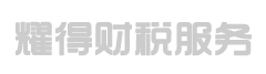 海口耀得财务代理有限公司